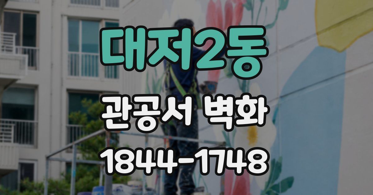 대저2동 관공서 벽화
