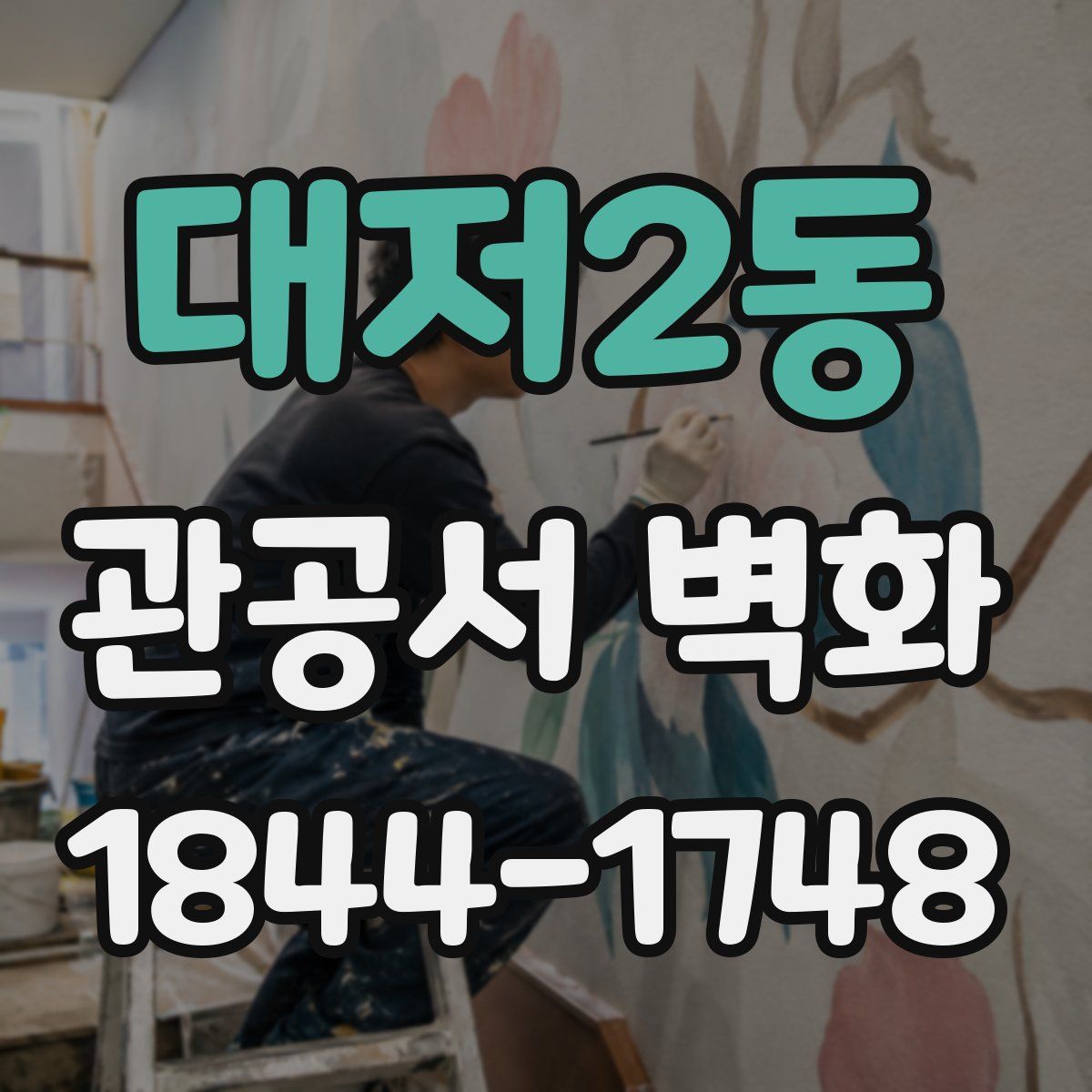 대저2동 관공서 벽화