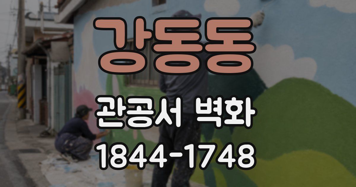 강동동 관공서 벽화