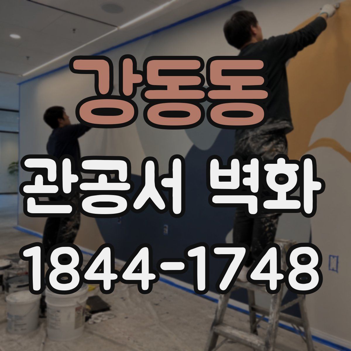 강동동 관공서 벽화