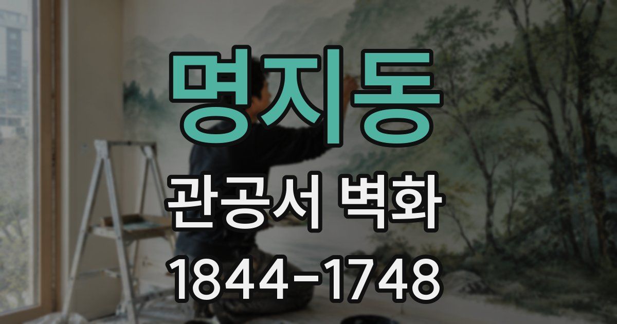 명지동 관공서 벽화