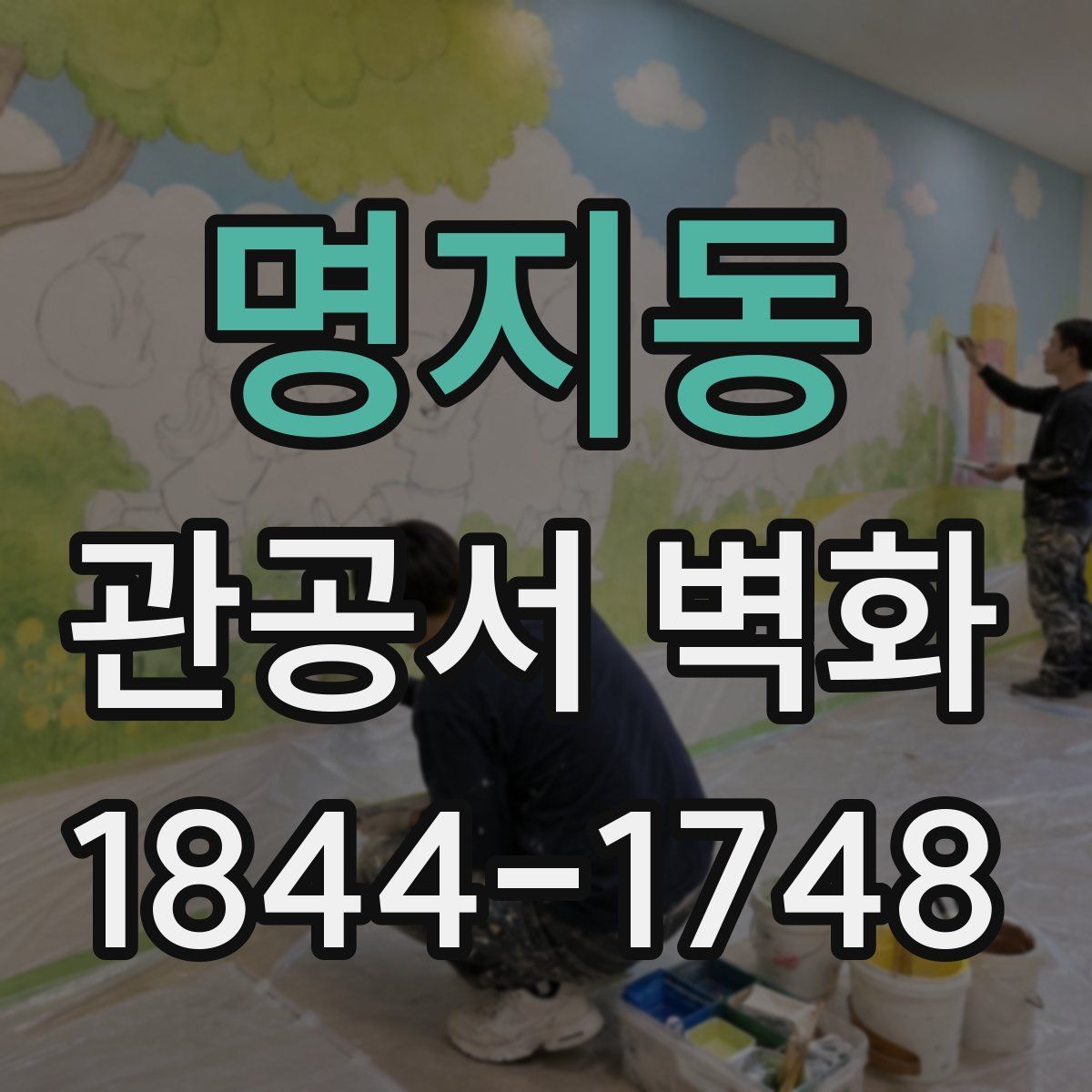 명지동 관공서 벽화