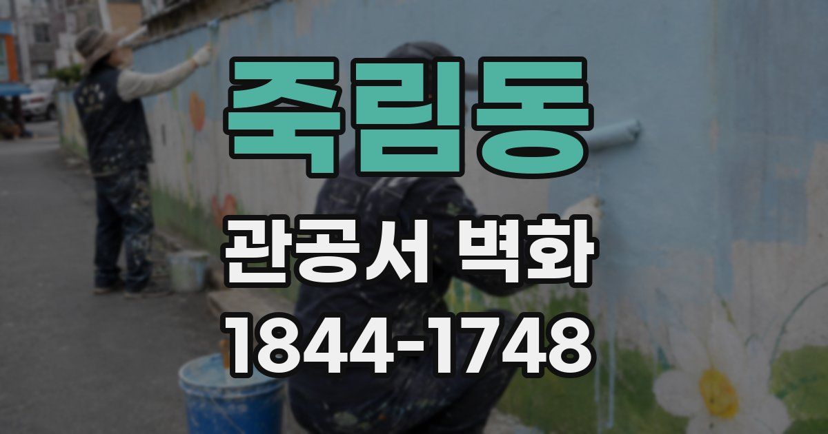 죽림동 관공서 벽화