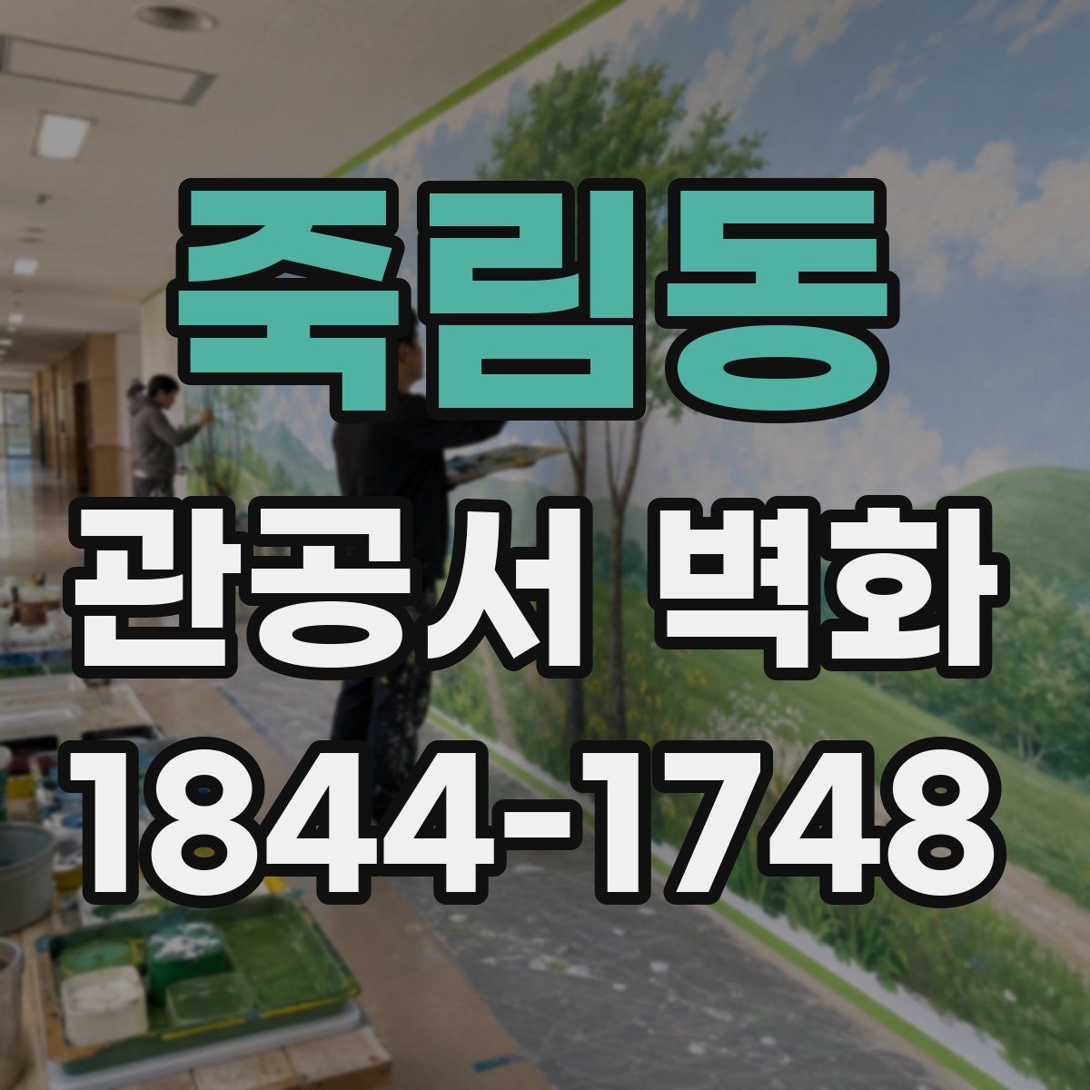 죽림동 관공서 벽화
