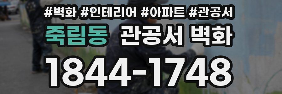 죽림동 관공서 벽화
