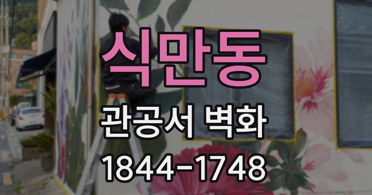 식만동 관공서 벽화