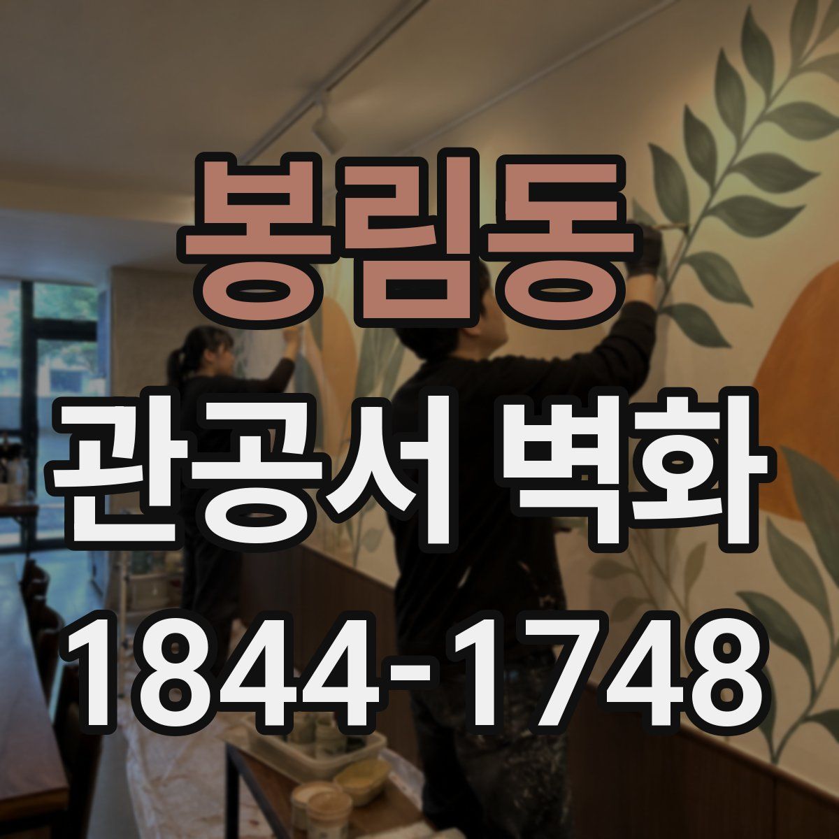 봉림동 관공서 벽화