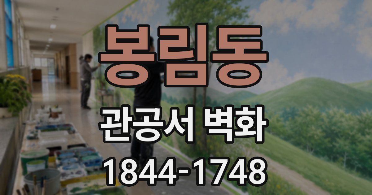 봉림동 관공서 벽화