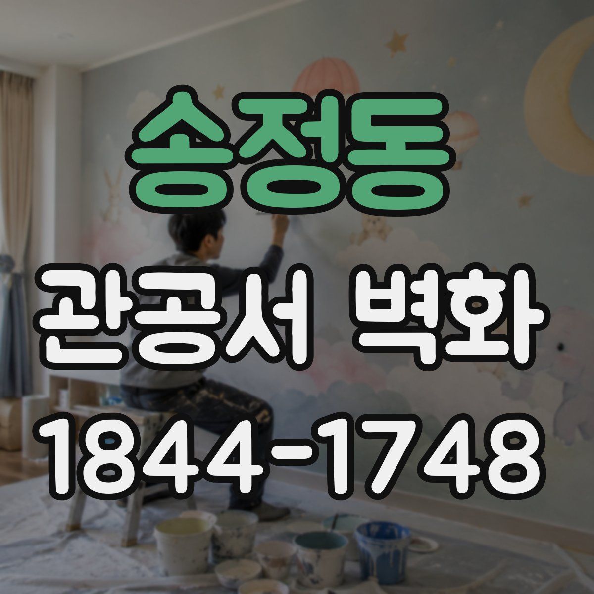 송정동 관공서 벽화