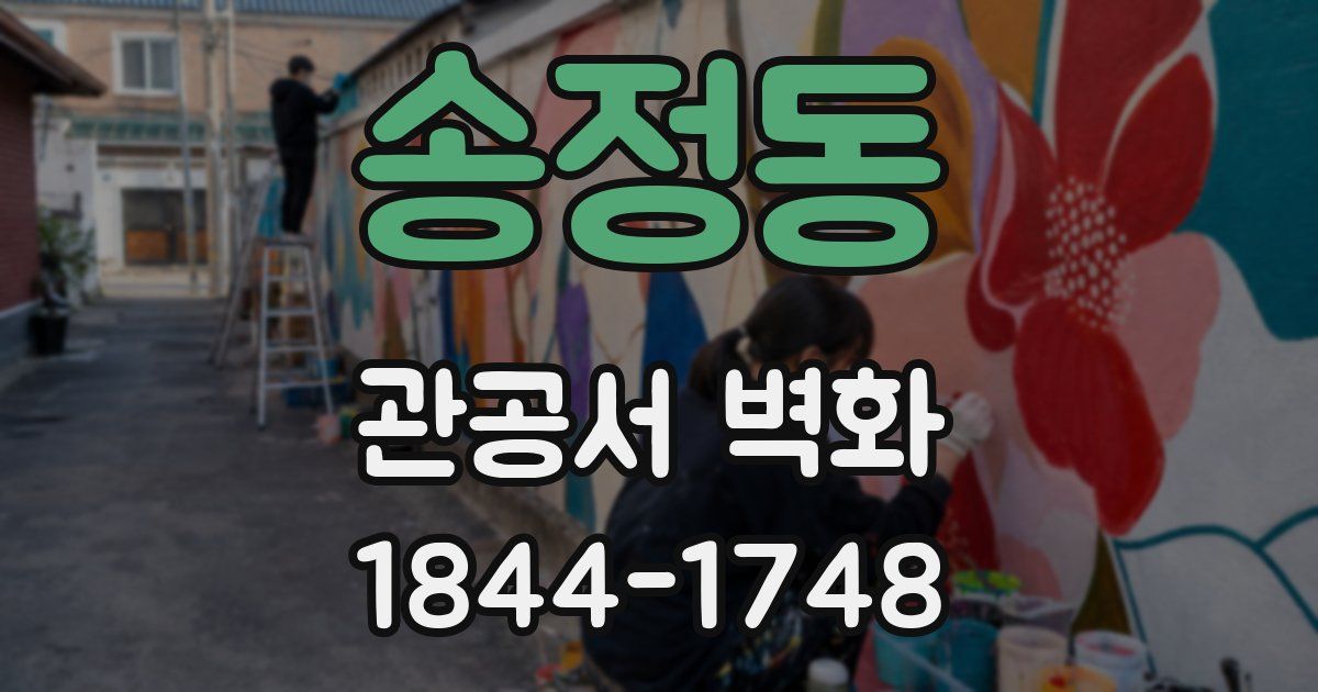 송정동 관공서 벽화