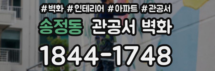 송정동 관공서 벽화