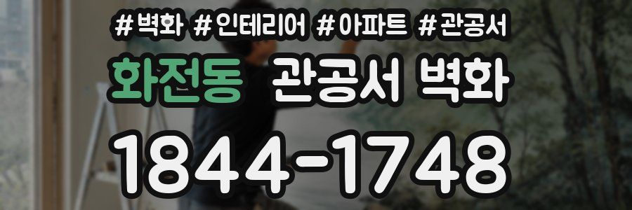화전동 관공서 벽화