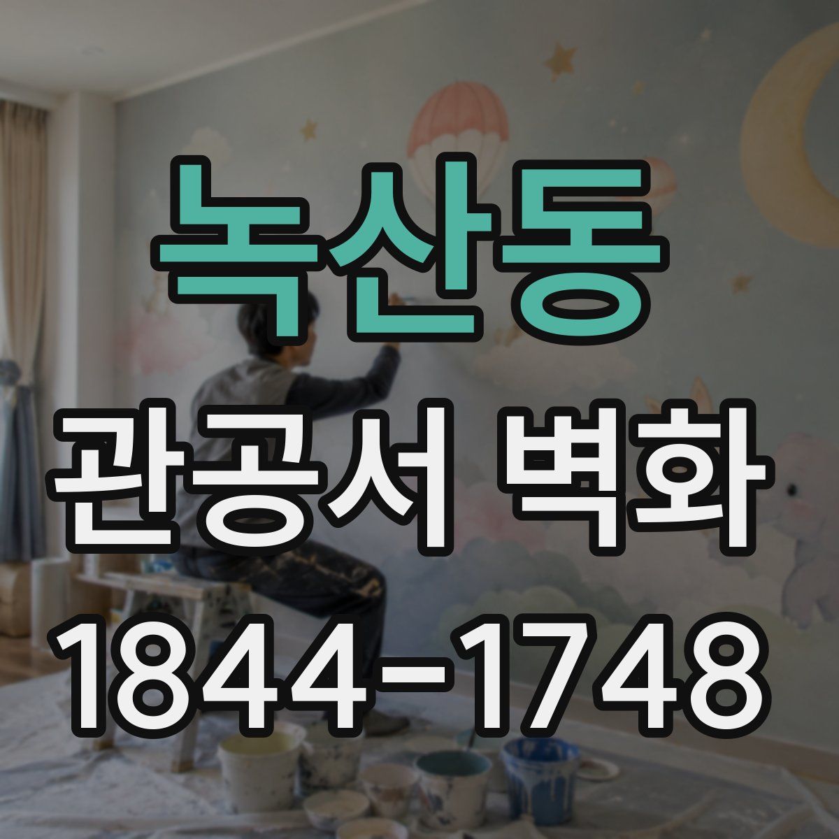 녹산동 관공서 벽화