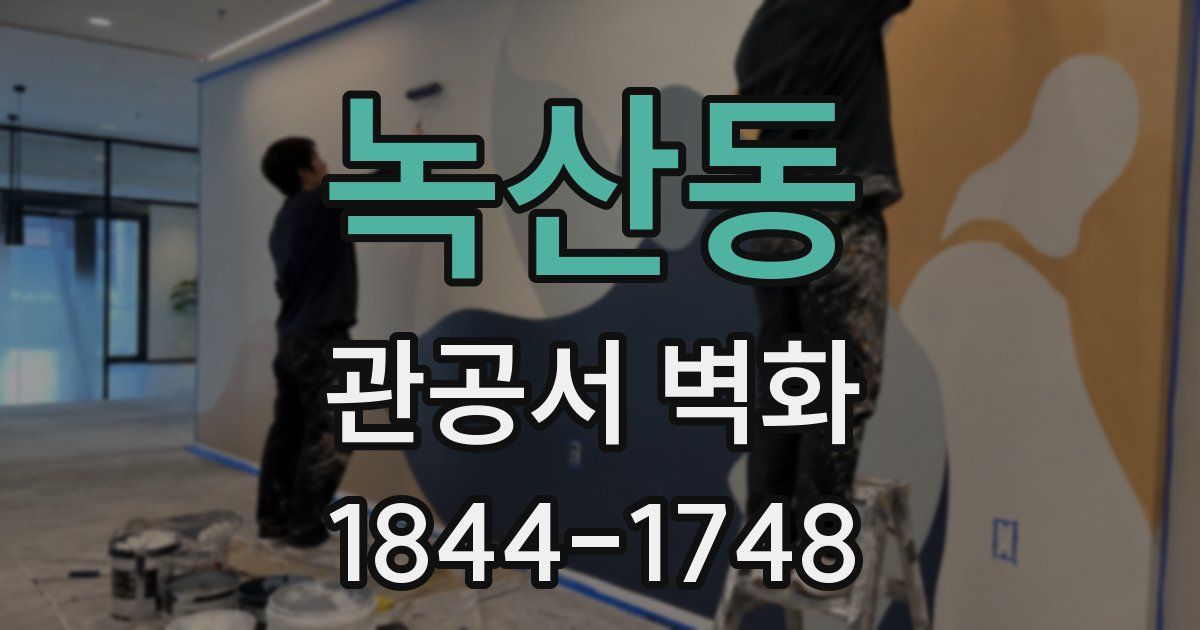 녹산동 관공서 벽화