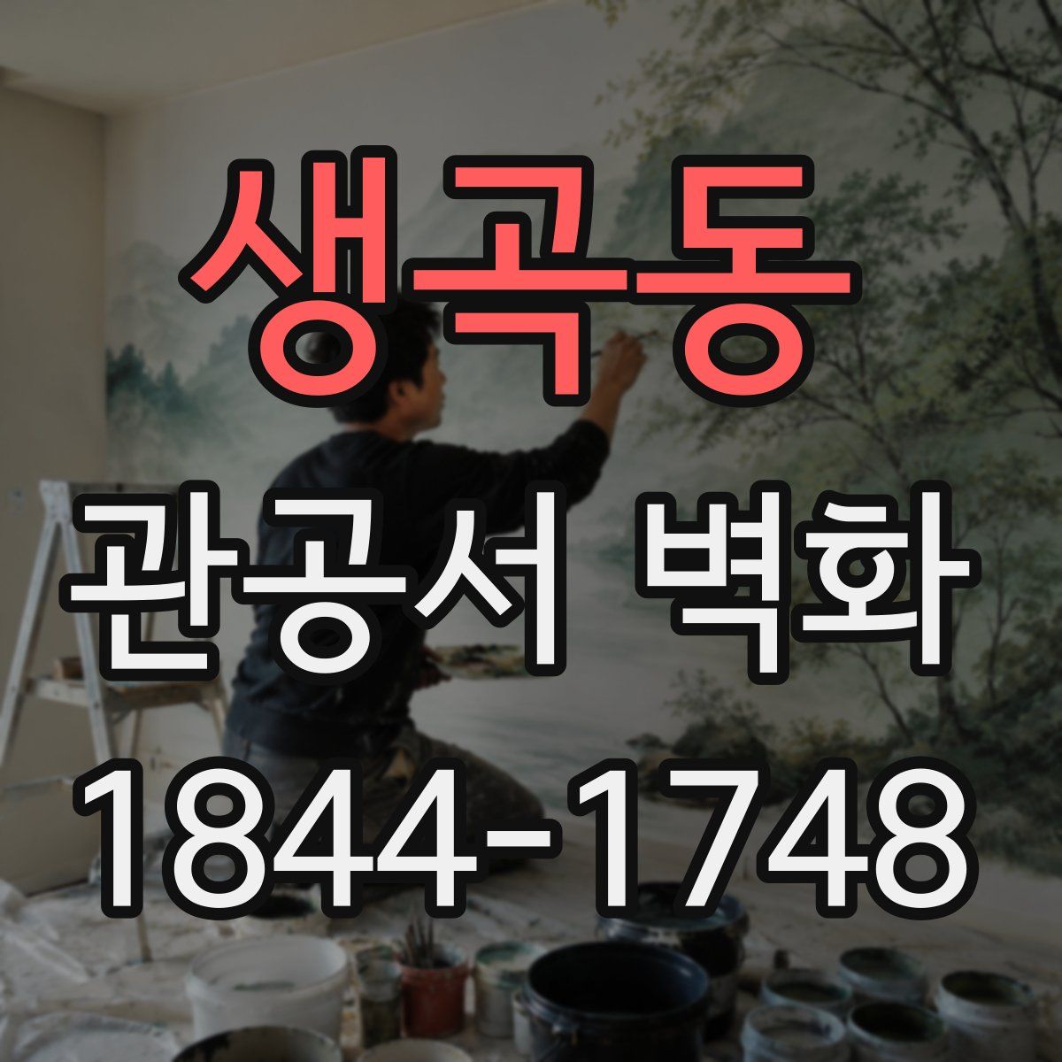생곡동 관공서 벽화