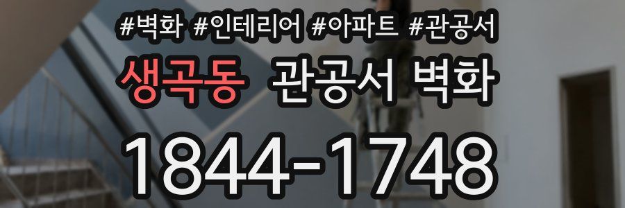 생곡동 관공서 벽화