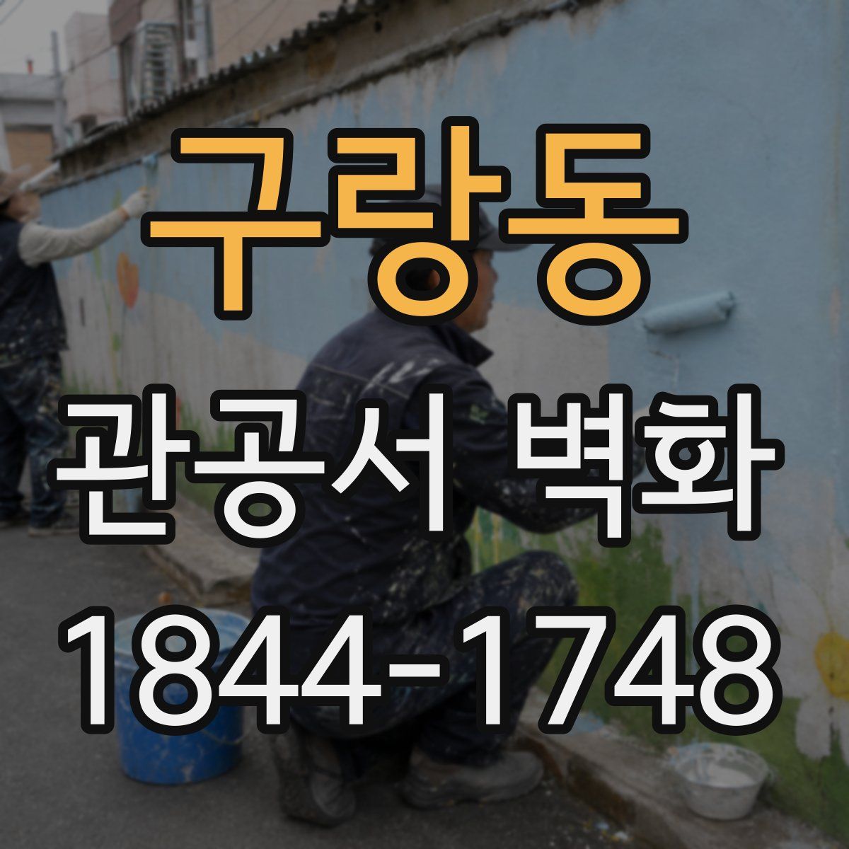 구랑동 관공서 벽화
