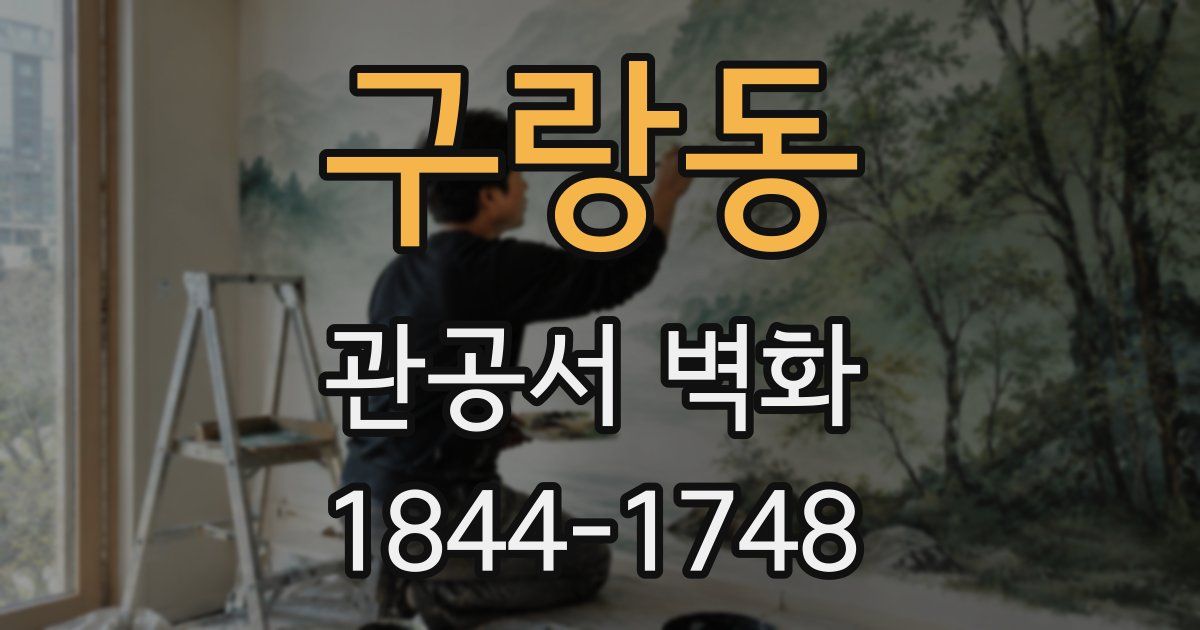 구랑동 관공서 벽화