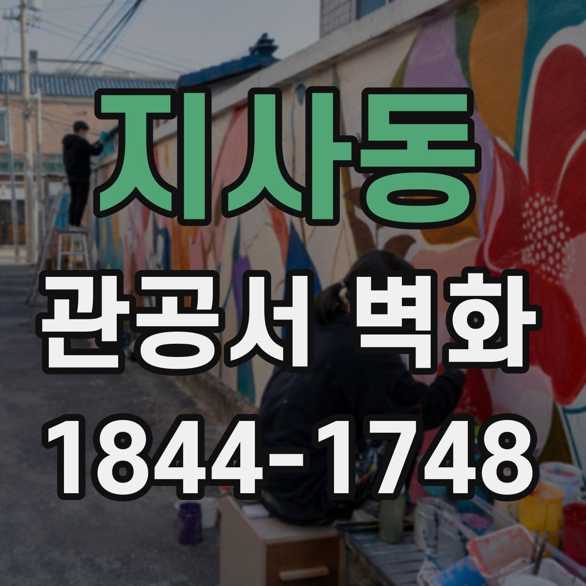 지사동 관공서 벽화