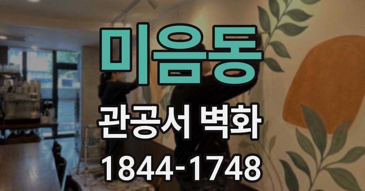 미음동 관공서 벽화