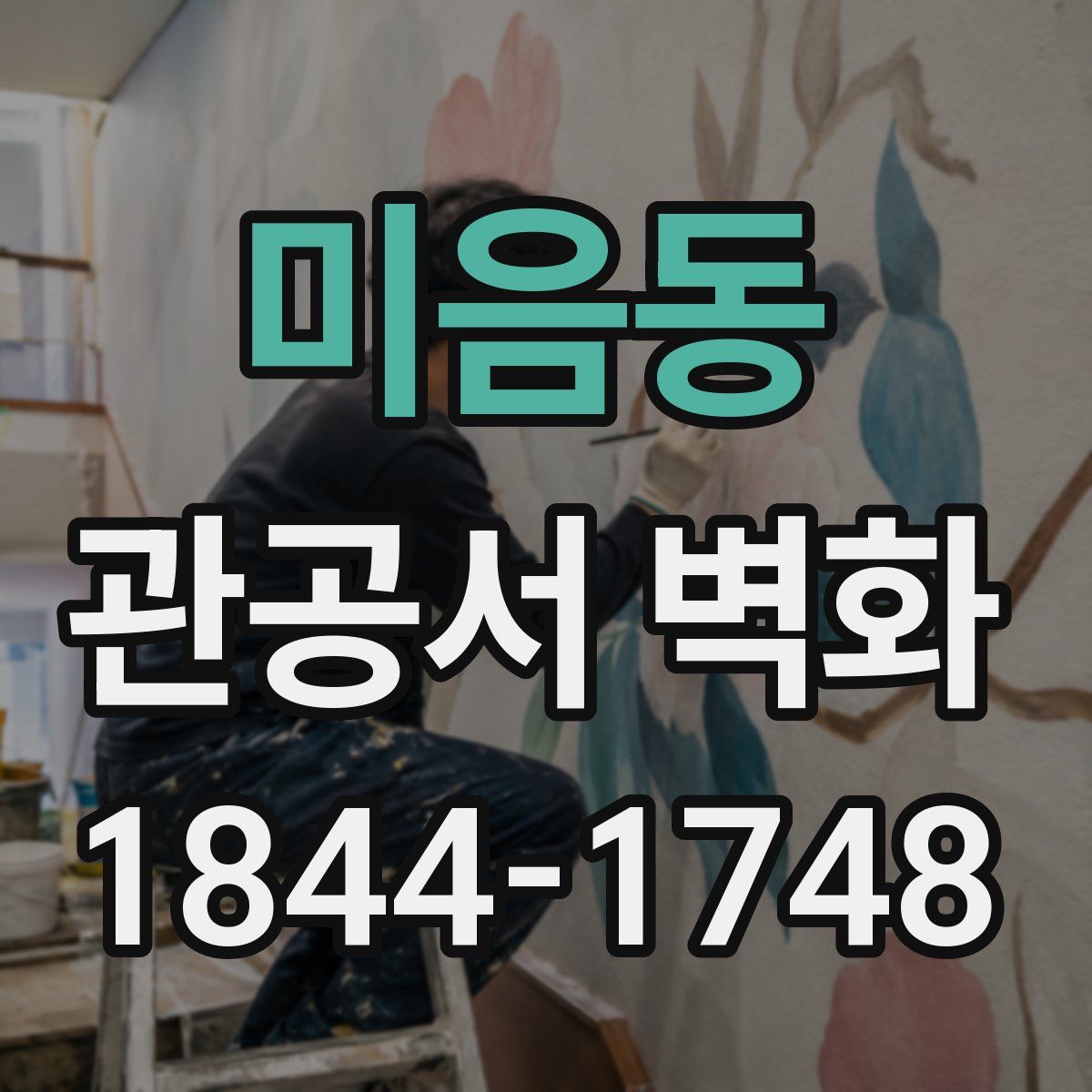 미음동 관공서 벽화
