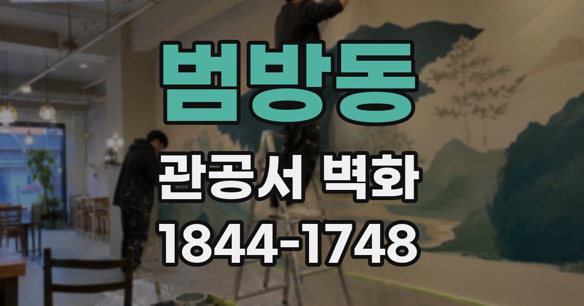 범방동 관공서 벽화