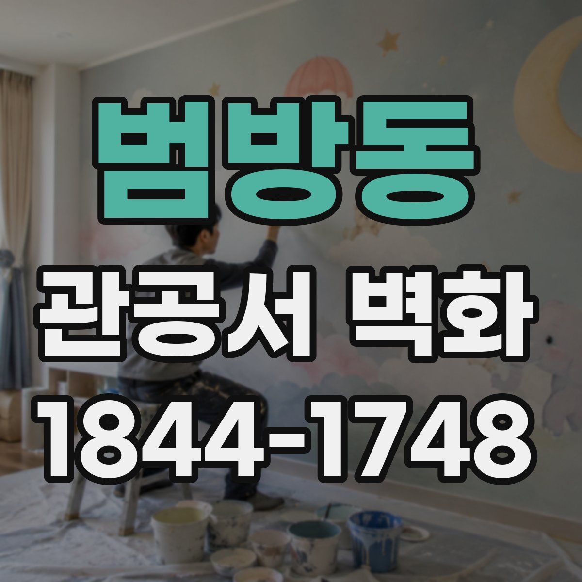 범방동 관공서 벽화