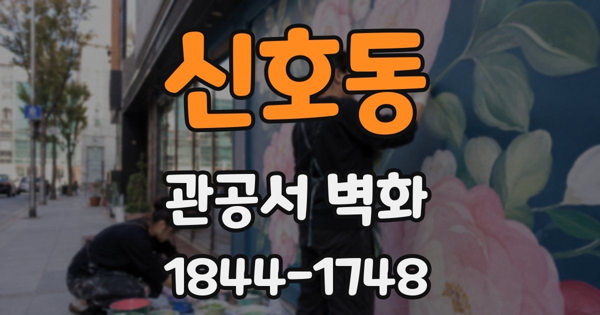 신호동 관공서 벽화