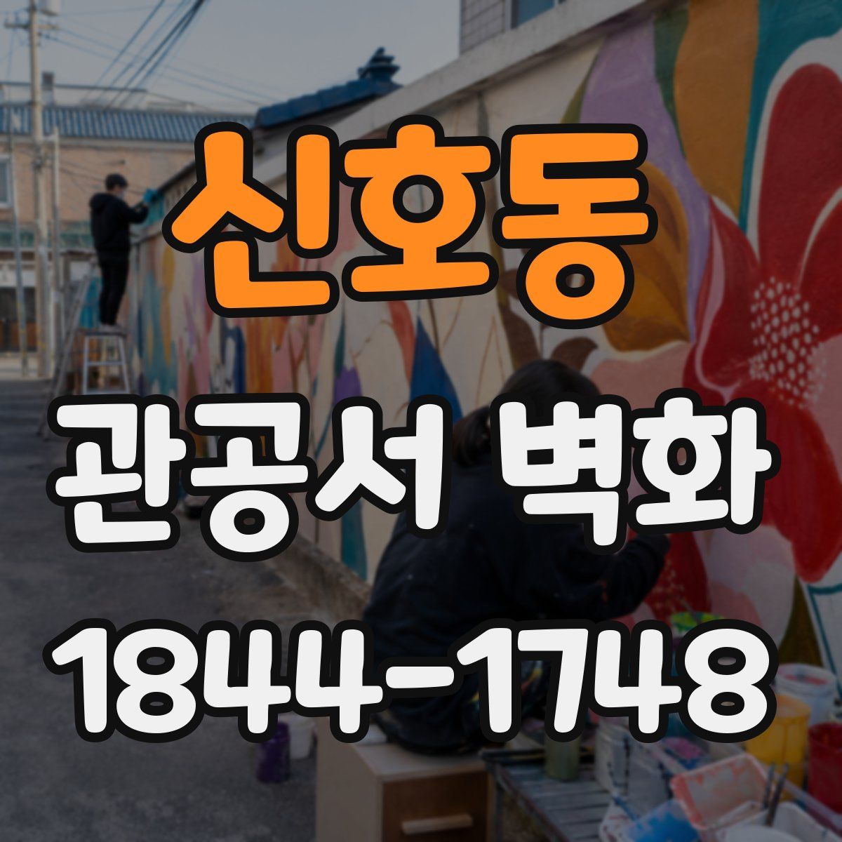 신호동 관공서 벽화