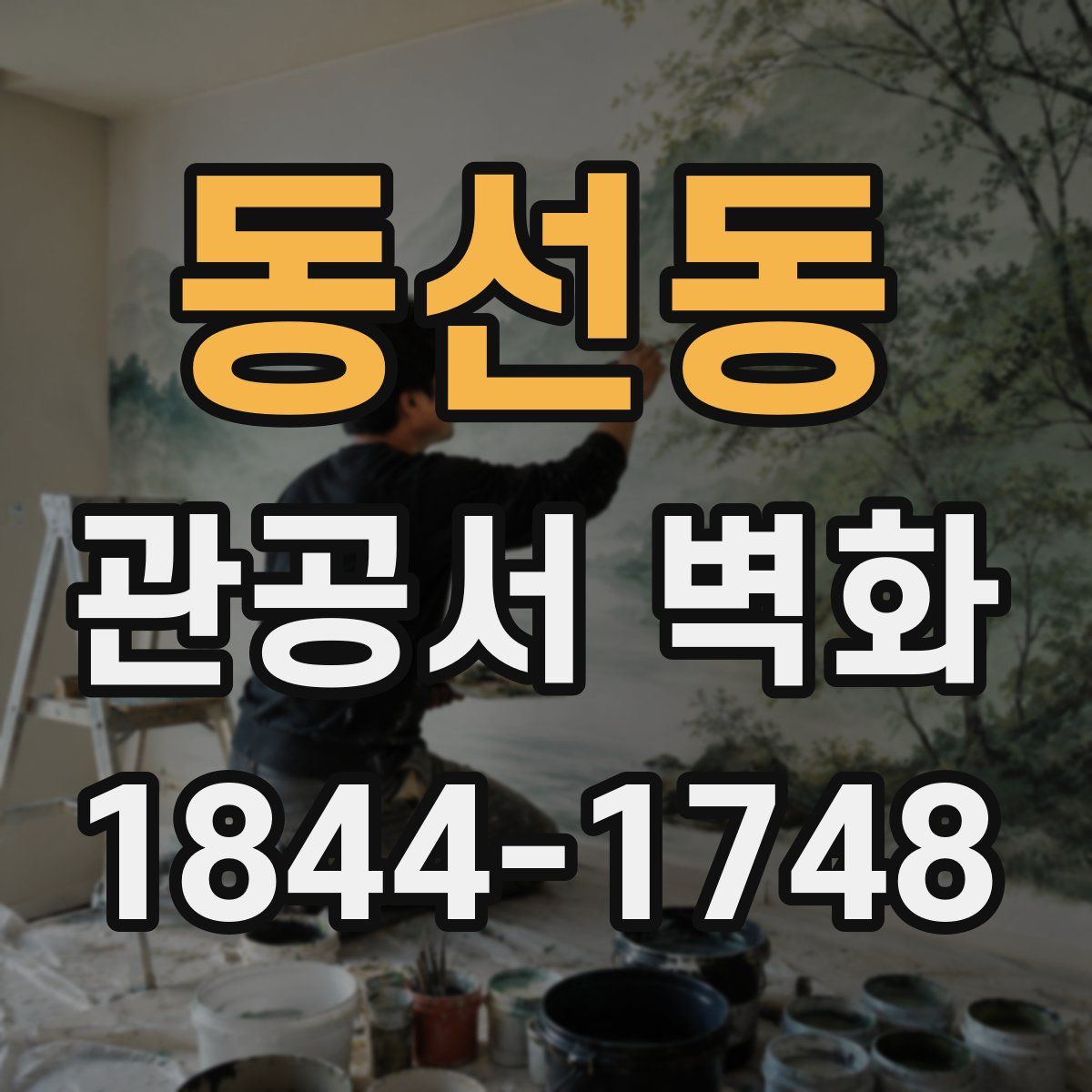 동선동 관공서 벽화