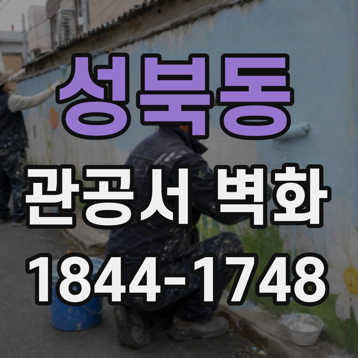 성북동 관공서 벽화
