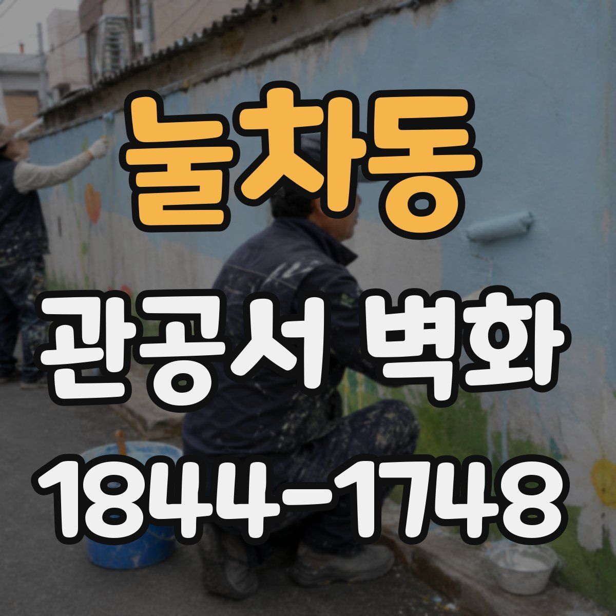 눌차동 관공서 벽화