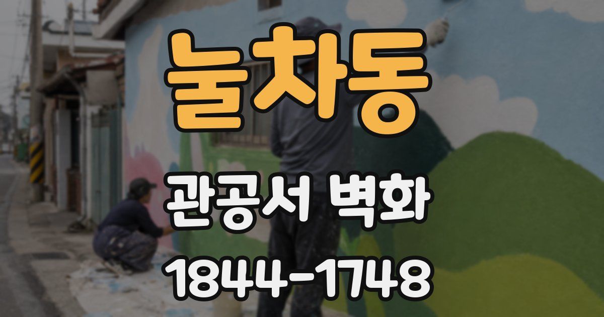 눌차동 관공서 벽화