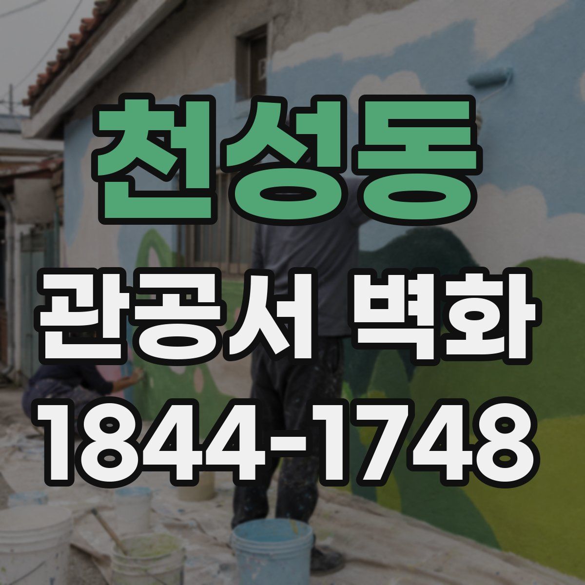 천성동 관공서 벽화