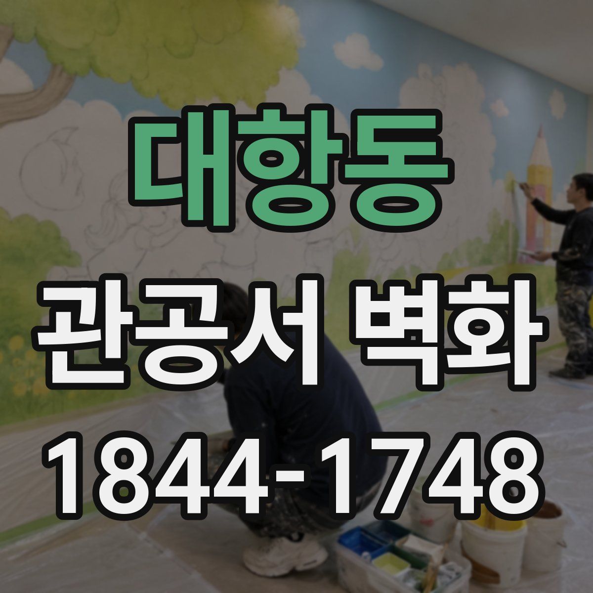 대항동 관공서 벽화