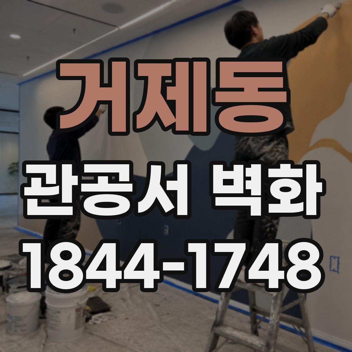 거제동 관공서 벽화