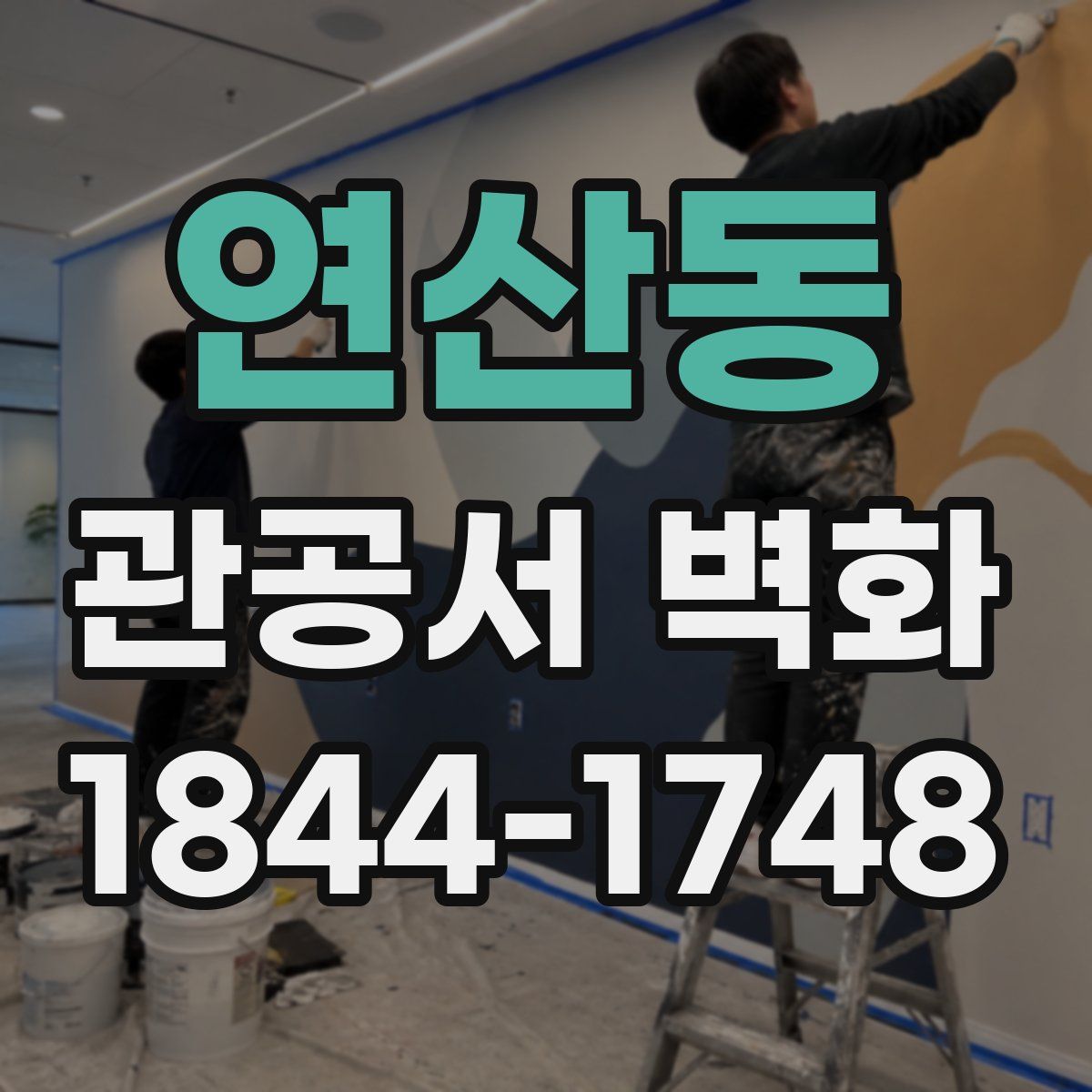연산동 관공서 벽화
