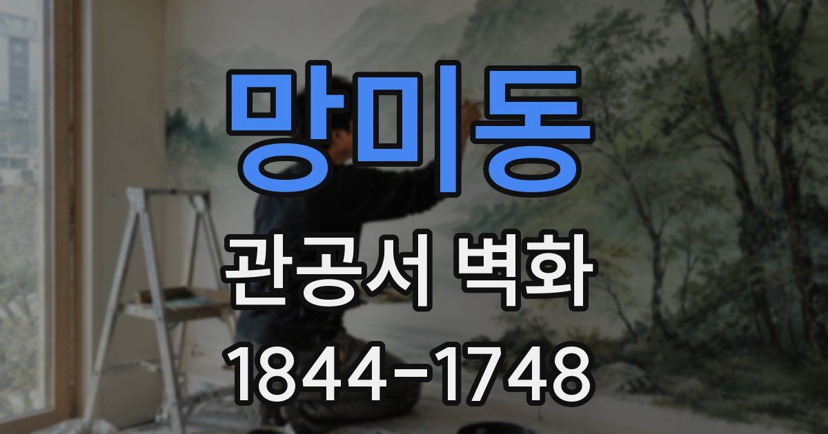망미동 관공서 벽화