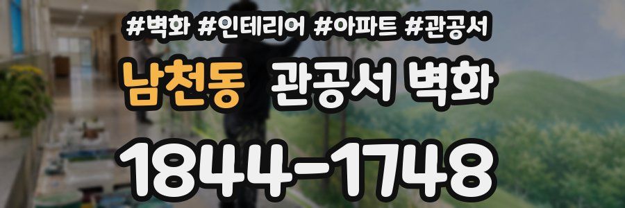 남천동 관공서 벽화