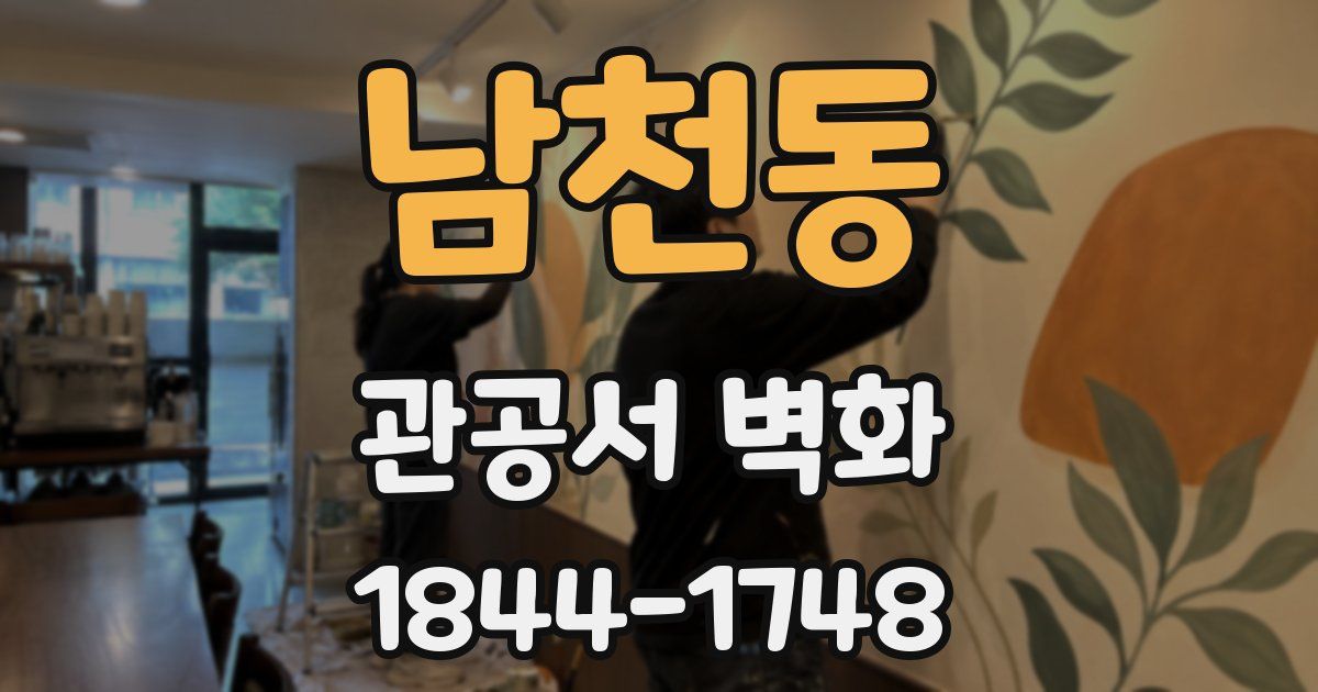 남천동 관공서 벽화