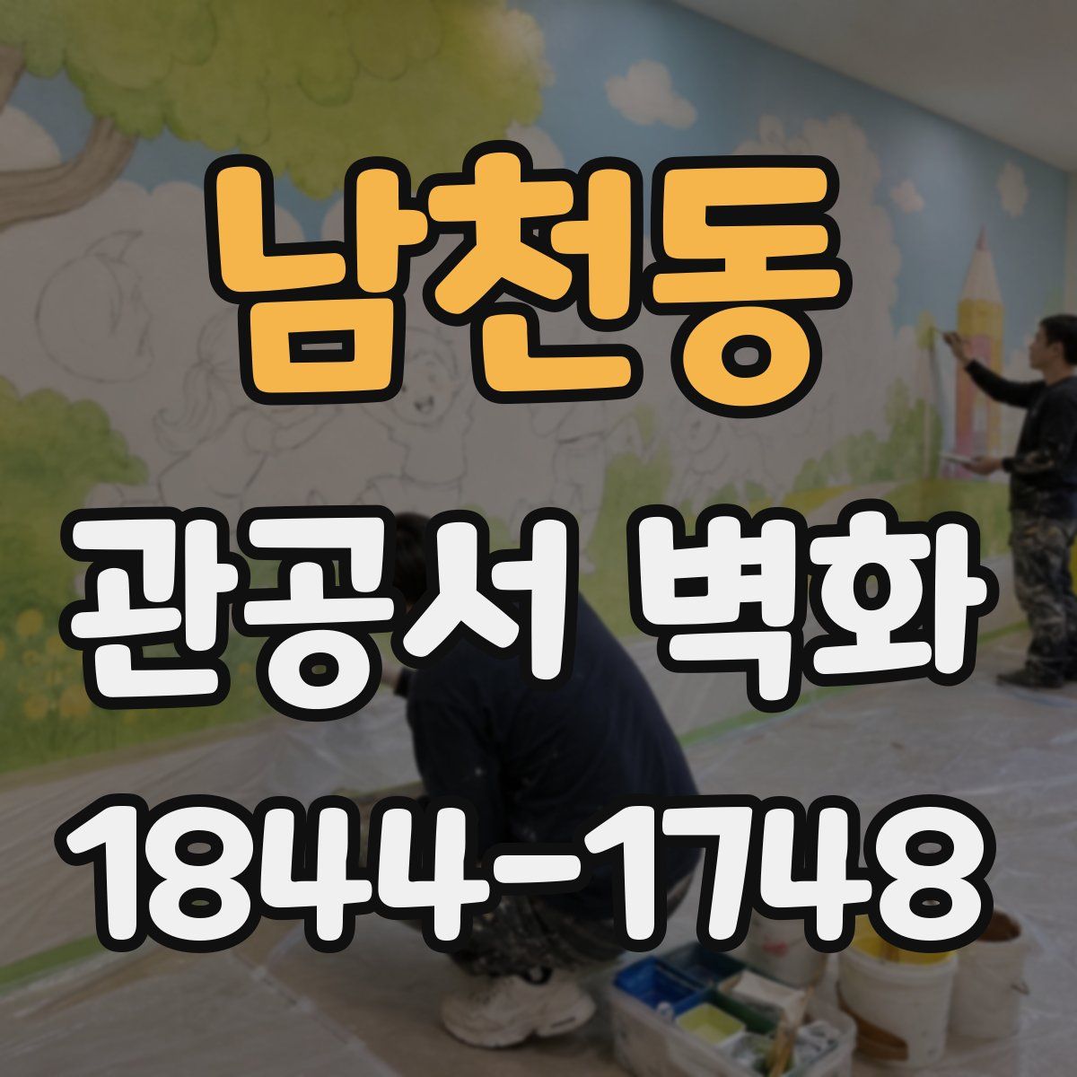 남천동 관공서 벽화