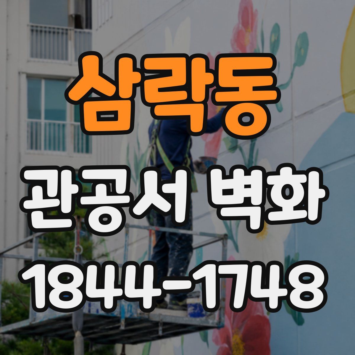 삼락동 관공서 벽화