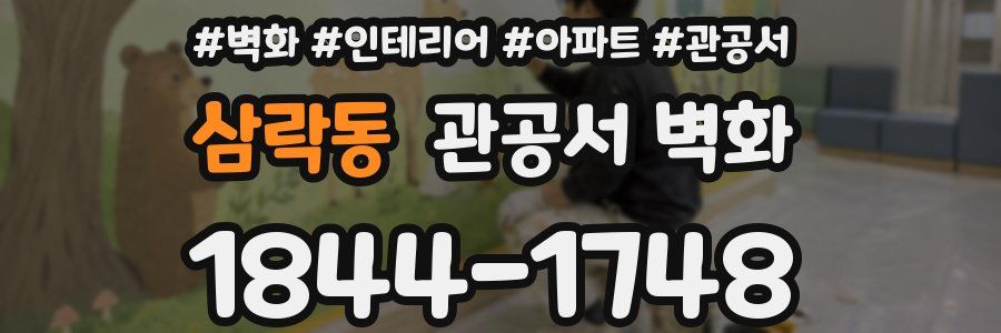 삼락동 관공서 벽화