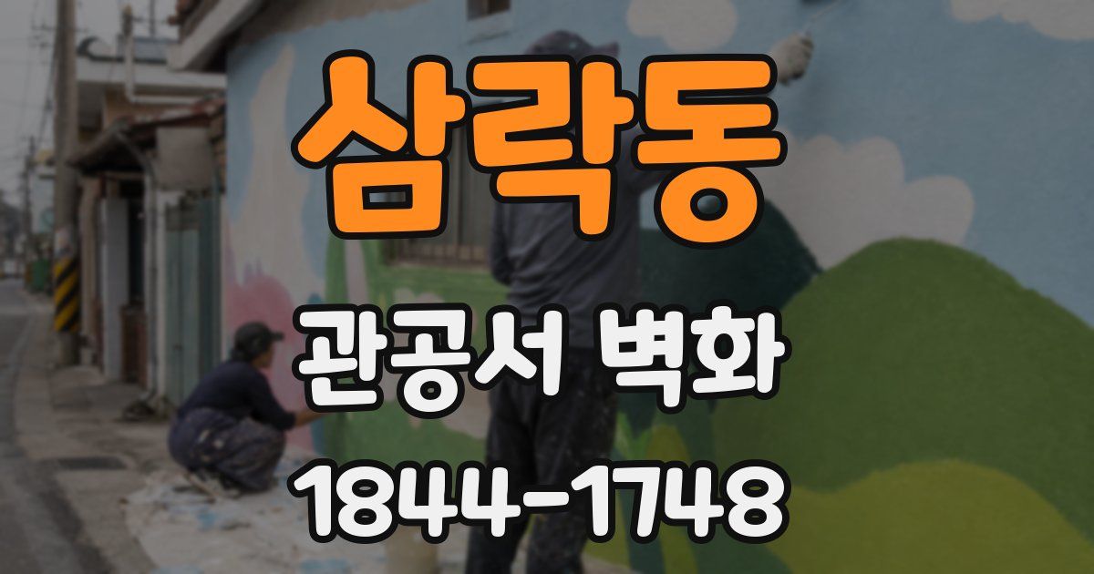 삼락동 관공서 벽화