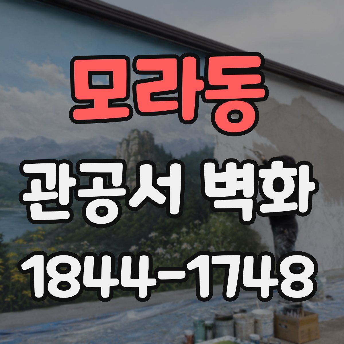 모라동 관공서 벽화
