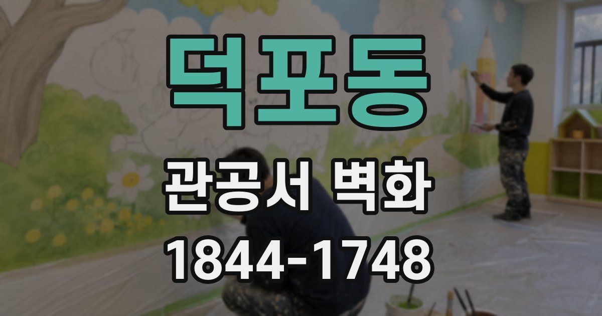 덕포동 관공서 벽화