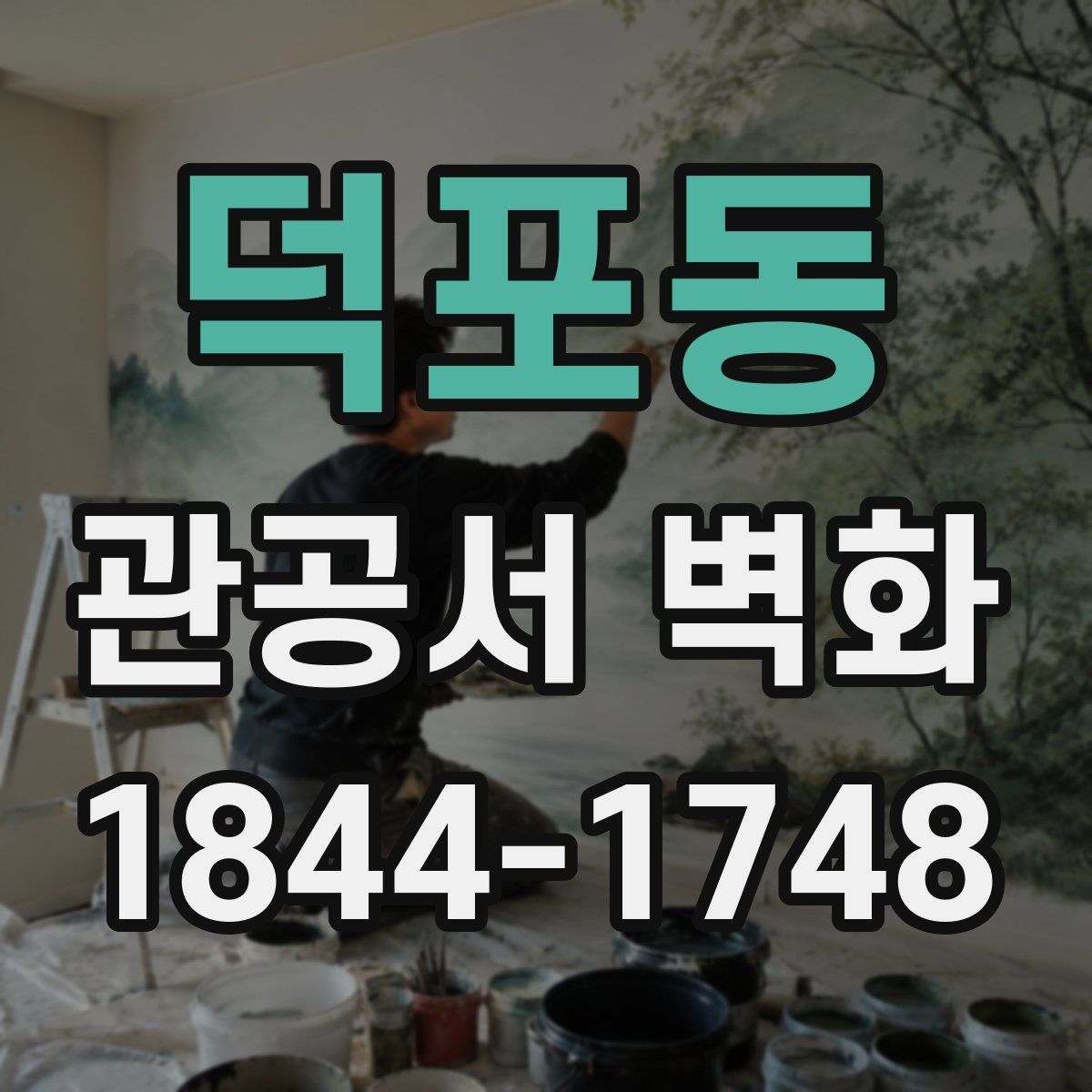 덕포동 관공서 벽화