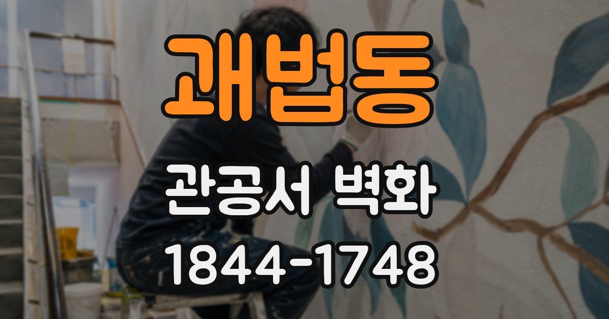 괘법동 관공서 벽화