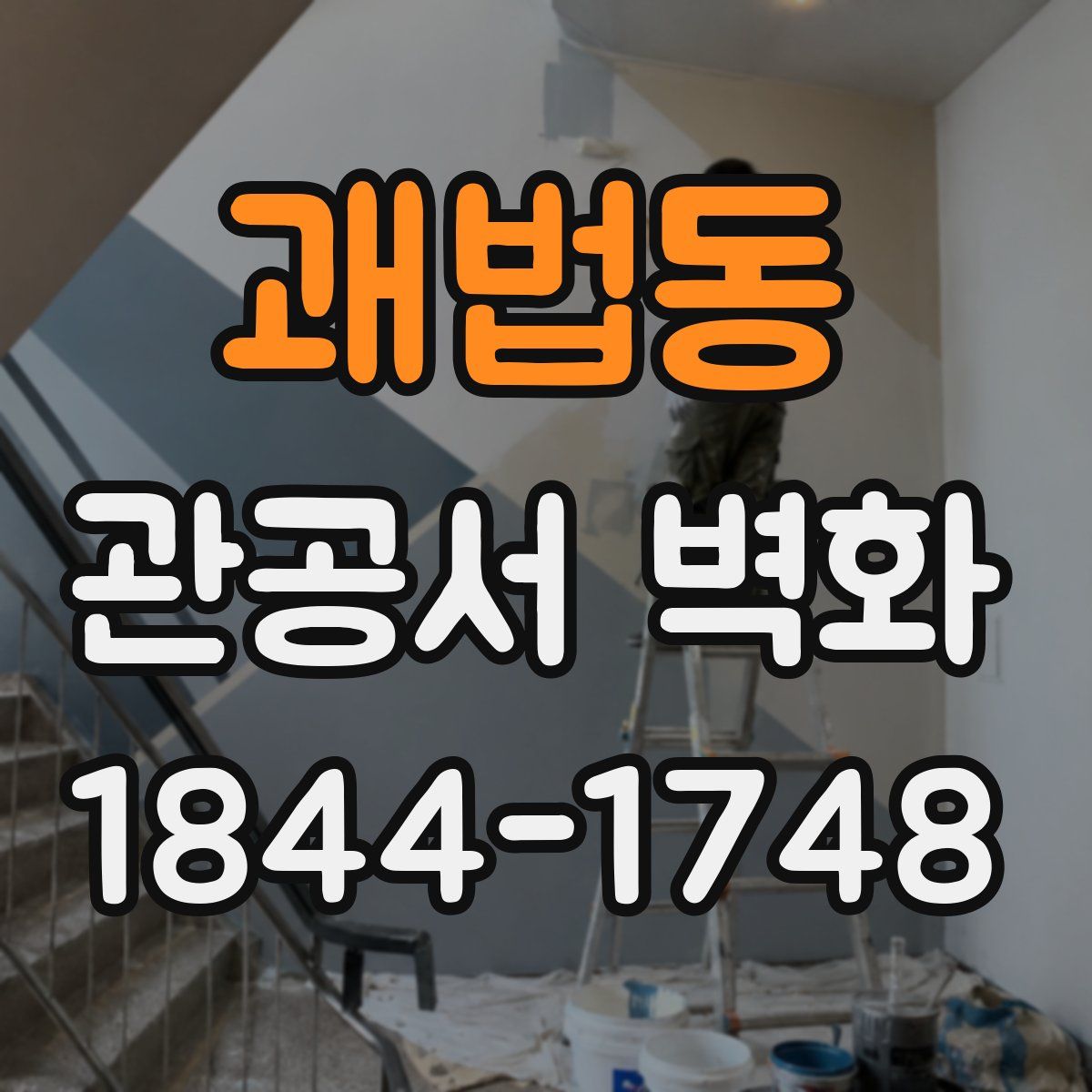 괘법동 관공서 벽화