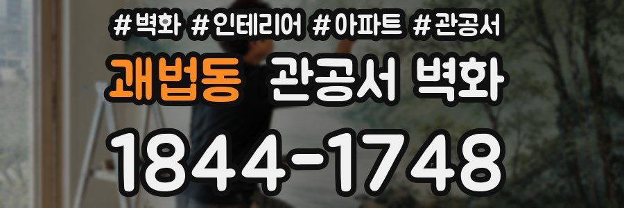 괘법동 관공서 벽화